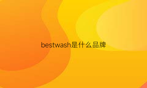 bestwash是什么品牌