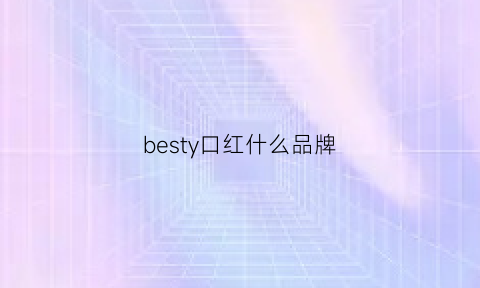 besty口红什么品牌