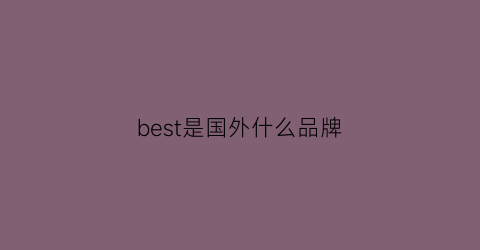best是国外什么品牌
