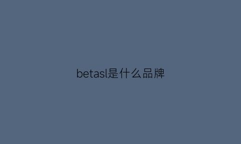 betasl是什么品牌