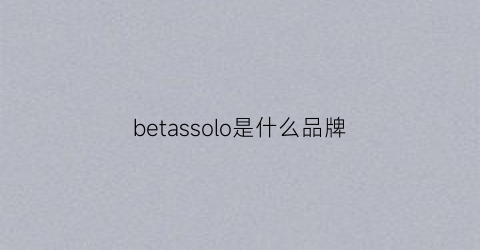 betassolo是什么品牌