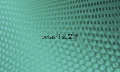 betas什么品牌