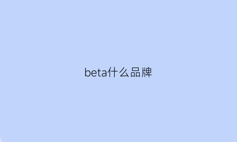 beta什么品牌