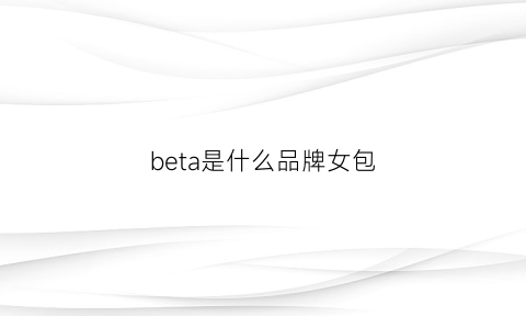 beta是什么品牌女包