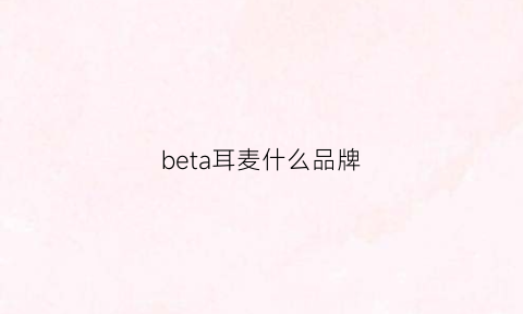 beta耳麦什么品牌