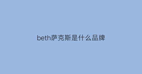 beth萨克斯是什么品牌