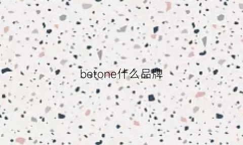 betone什么品牌