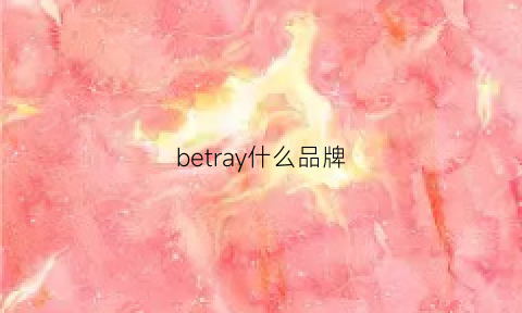 betray什么品牌