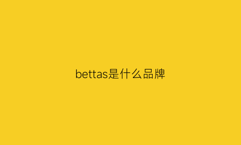 bettas是什么品牌