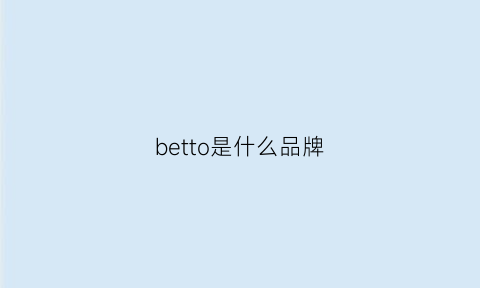 betto是什么品牌