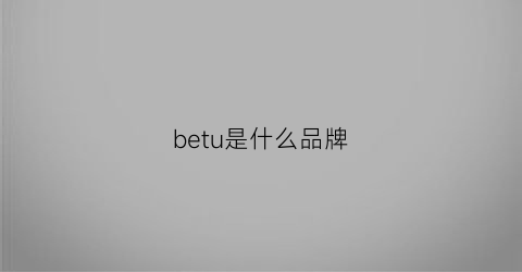 betu是什么品牌