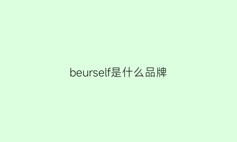 beurself是什么品牌