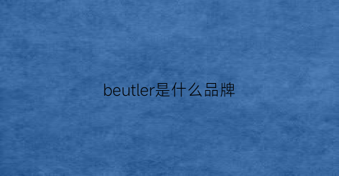 beutler是什么品牌