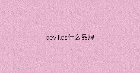 bevilles什么品牌(beverry是什么档次)