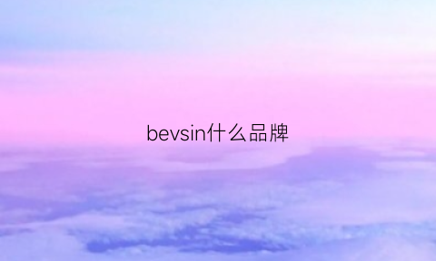 bevsin什么品牌(bevsin是什么牌子)