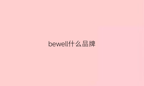 bewell什么品牌(bewell什么牌子)