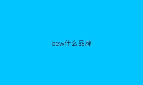 bew什么品牌(bedwin什么牌子)