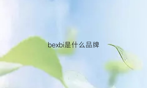 bexbi是什么品牌(beebio是什么品牌)