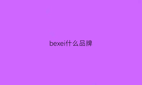 bexei什么品牌(bexei是啥品牌)