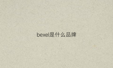 bexel是什么品牌