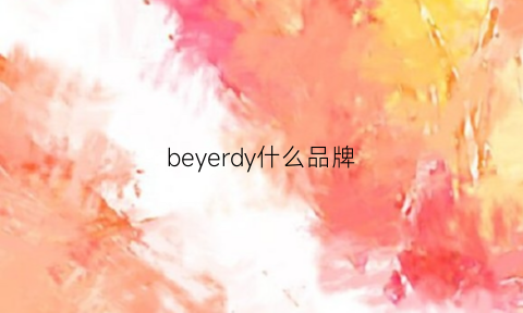 beyerdy什么品牌(bey什么牌子)