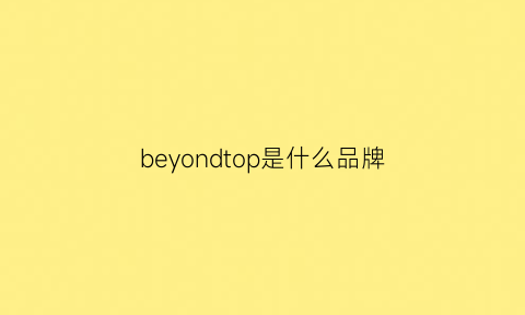 beyondtop是什么品牌