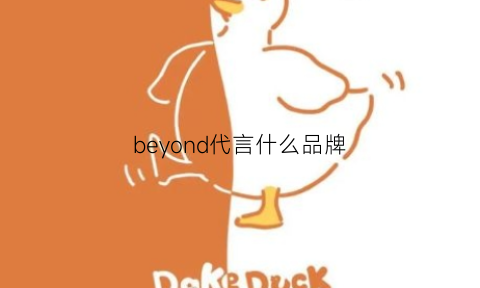 beyond代言什么品牌