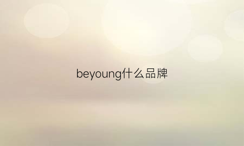 beyoung什么品牌