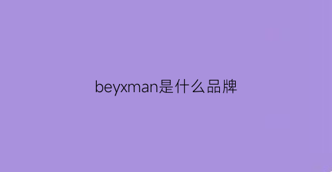 beyxman是什么品牌(beme是什么牌子)