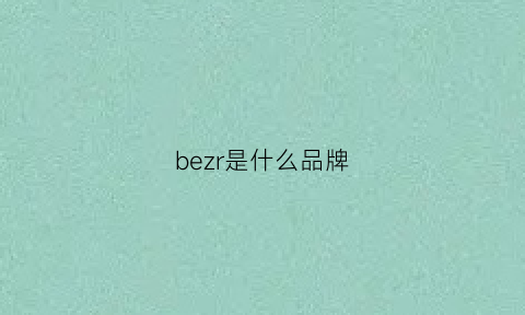 bezr是什么品牌