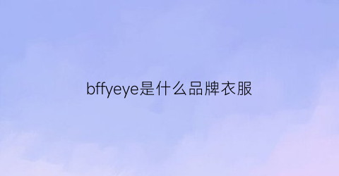 bffyeye是什么品牌衣服(blfgolf什么牌子衣服)