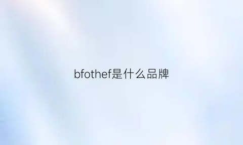 bfothef是什么品牌