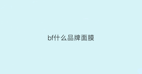 bf什么品牌面膜(bf什么牌子)