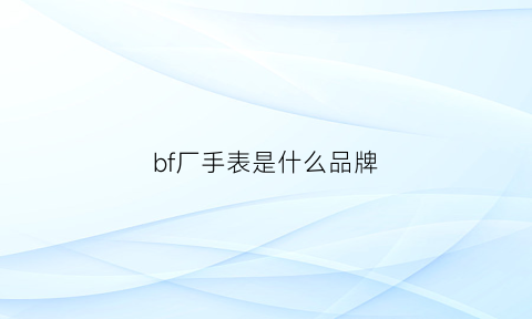 bf厂手表是什么品牌