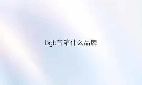 bgb音箱什么品牌