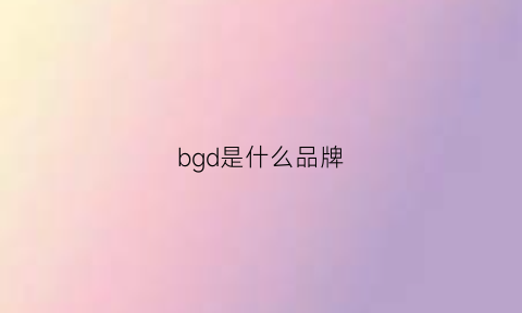 bgd是什么品牌(bgw品牌)