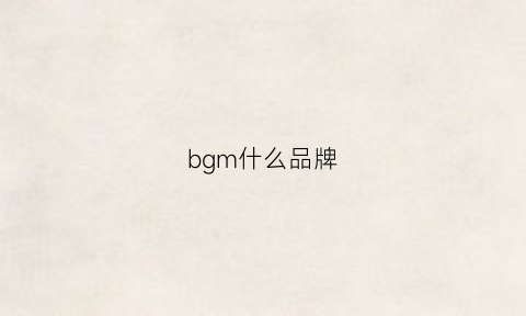 bgm什么品牌