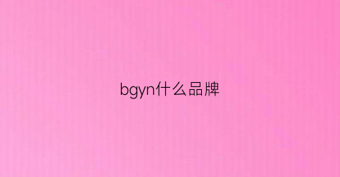 bgyn什么品牌(bg什么牌子)
