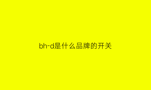 bh-d是什么品牌的开关