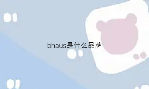 bhaus是什么品牌(blush是什么品牌)