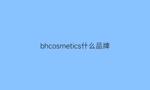 bhcosmetics什么品牌