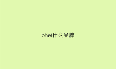 bhei什么品牌