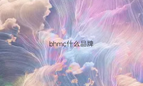 bhmc什么品牌