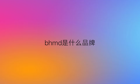 bhmd是什么品牌