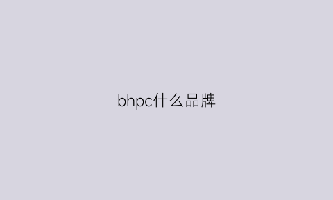 bhpc什么品牌