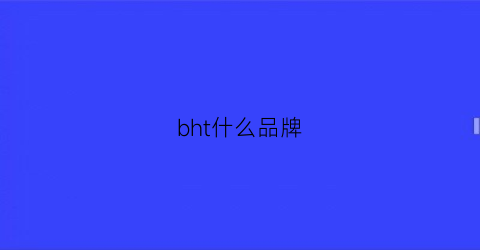 bht什么品牌(bhc是什么牌子)