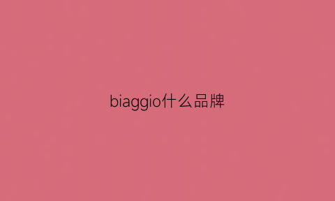 biaggio什么品牌(bigefashion是什么牌子)