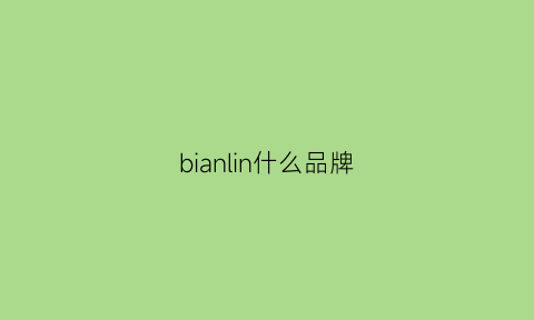 bianlin什么品牌(belin是什么品牌)