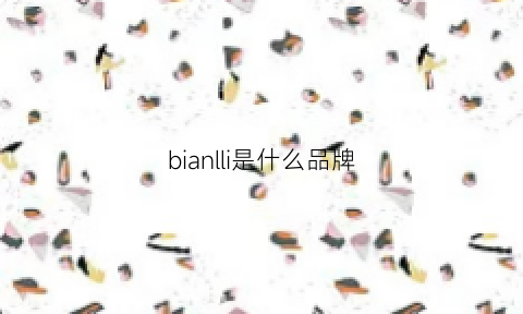 bianlli是什么品牌(biowell是什么牌子)