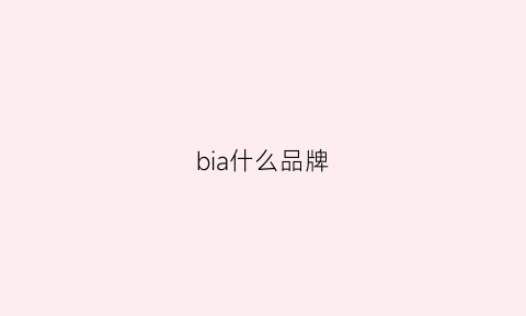 bia什么品牌(biba是什么品牌)